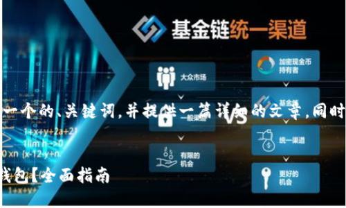 根据您的需求,我将构建一个的、关键词,并提供一篇详细的文章,同时包括相关问题及其解答。
如何安全将虚拟币提到钱包?全面指南