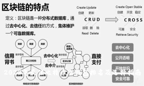 2023年最佳比特币冷钱包排名及选择指南