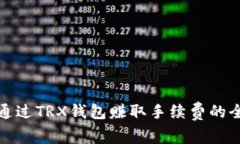 : 如何通过TRX钱包赚取手续