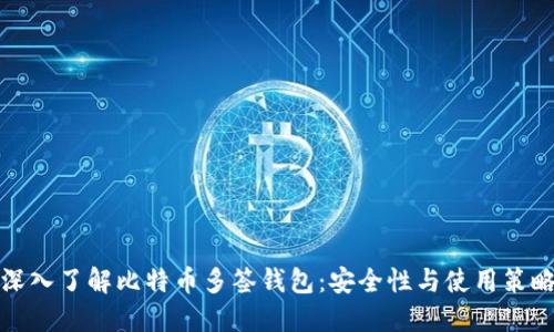 深入了解比特币多签钱包：安全性与使用策略