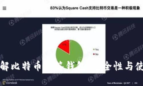 深入了解比特币多签钱包：安全性与使用策略