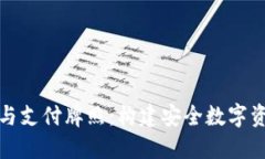 : 区块链钱包与支付牌照：