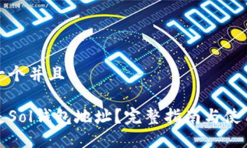 思考一个并且

什么是Sol钱包地址？完整指南与使用技巧