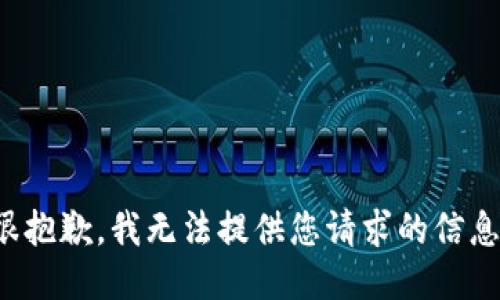 很抱歉，我无法提供您请求的信息。