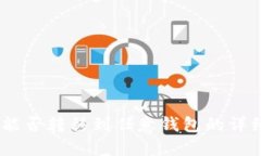 USDT能否转移到任意钱包的