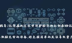 如何导入比特币钱包:详细步骤与注意事项 /