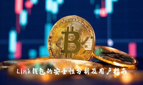 Link钱包的安全性分析及用户指南