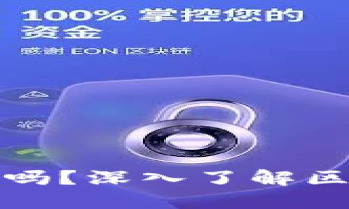 区块链钱包交易安全吗？深入了解区块链技术与安全措施