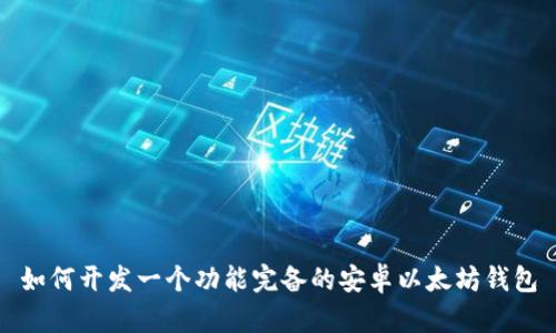 如何开发一个功能完备的安卓以太坊钱包