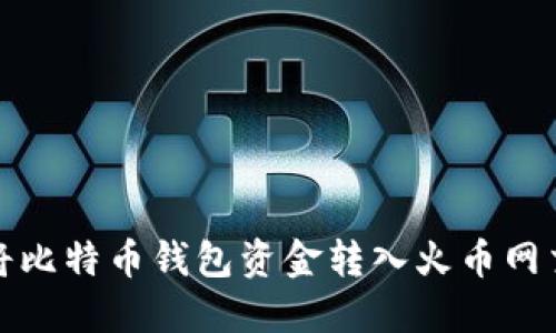 如何将比特币钱包资金转入火币网交易所