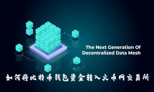 如何将比特币钱包资金转入火币网交易所