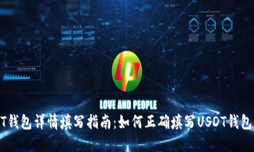 USDT钱包详情填写指南：如何正确填写USDT钱包信息