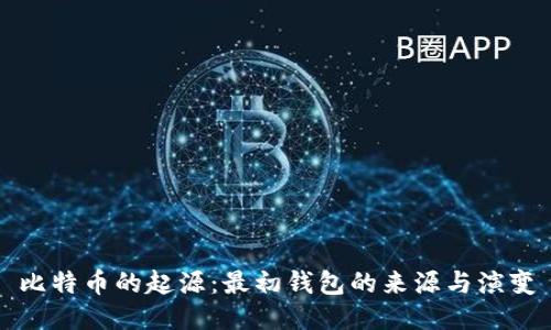 比特币的起源：最初钱包的来源与演变