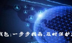 新建比特币钱包：一步步指南，及时保护您的数