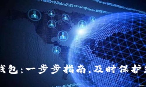 新建比特币钱包：一步步指南，及时保护您的数字资产