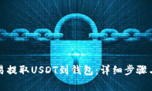 如何在欧易提取USDT到钱包：详细步骤与注意事项