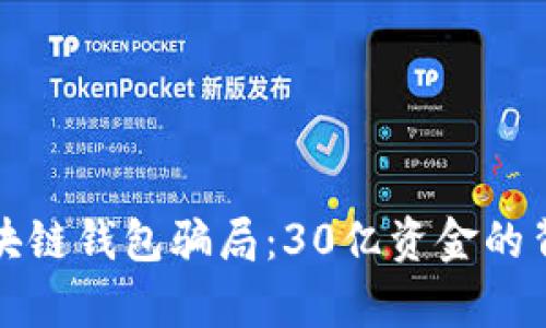 揭穿区块链钱包骗局：30亿资金的背后真相