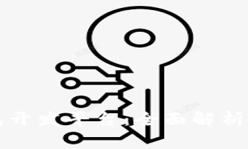 区块链钱包开发平台：全面解析与应用前景