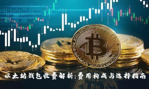 以太坊钱包收费解析：费用构成与选择指南