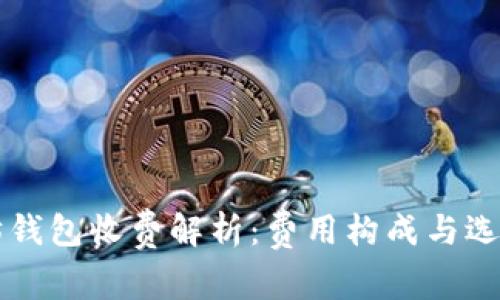 以太坊钱包收费解析：费用构成与选择指南