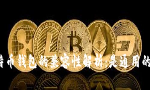 比特币钱包的兼容性解析：是通用的吗？