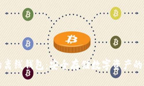 区块链的离线钱包：安全存储数字资产的最佳选择