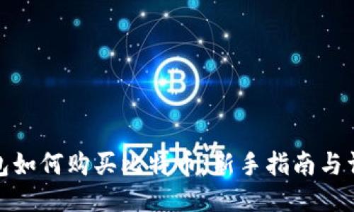 波币钱包如何购买比特币：新手指南与详细步骤