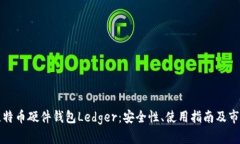 详解比特币硬件钱包Ledger:安全性、使用指南及
