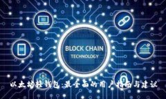 以太坊轻钱包：最全面的