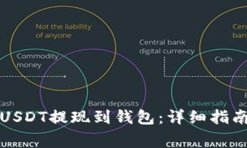 如何将火币上的USDT提现到钱包：详细指南及常见问题解答