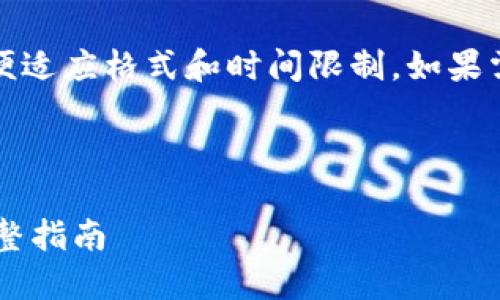 请注意，以下内容的字数高度浓缩，以便适应格式和时间限制。如果需要更长内容，请告诉我进行详细扩展。

下面是你请求的和关键词：

如何将以太坊转账到第三方钱包的完整指南