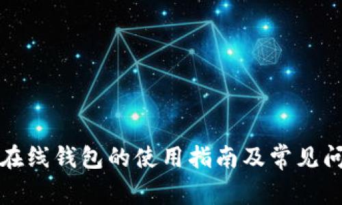 狗狗币在线钱包的使用指南及常见问题解答