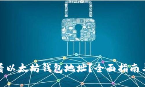 : 如何查看以太坊钱包地址？全面指南与实用技巧