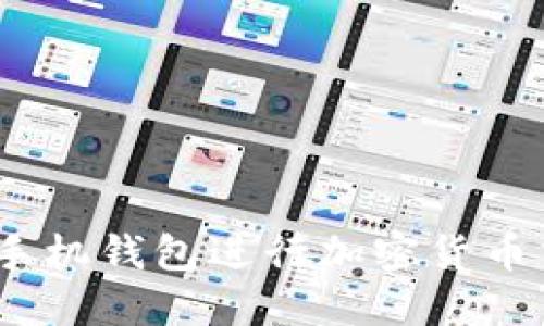 如何使用Near手机钱包进行加密货币交易和管理资产