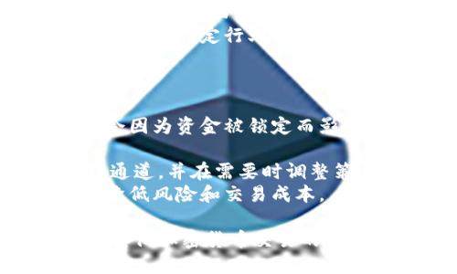 biao ti比特币钱包通道的深入解析以及它的重要性/biao ti
比特币钱包, 钱包通道, 加密货币, 区块链/guanjianci

什么是比特币钱包通道？
比特币钱包通道是与比特币和其他加密货币交易相关的重要概念，尤其是在区块链技术和支付系统中。简单来说，钱包通道可以被理解为用户用于接收和发送比特币的工具和机制。它允许用户在去中心化的网络中进行安全、高效的交易。
比特币作为一种数字货币，其交易的去中心化特性使得钱包通道显得格外重要。用户通过这些钱包，不仅能存储他们的数字资产，还能够方便地交易、转账以及处理其他各类金融活动。
钱包通道的核心在于，它如何帮助用户实现更加便捷的交易，尤其是在链下（off-chain）和链上（on-chain）交易中。通过这些通道，用户能够避免网络拥堵和高额的手续费，确保交易的速度与成本效益。

比特币钱包通道的工作原理
为了理解比特币钱包通道的工作原理，我们需要了解比特币是如何在网络中运行的。传统的比特币交易需要在区块链上确认，这个过程可能涉及到一定的延迟和交易费用。而钱包通道机制则通过创建一个专用的渠道，使得交易不必每一次都上链，减少了单笔交易的确认时间和费用。
具体而言，当用户希望通过钱包通道进行交易时，首先会在链上创建一个多重签名地址。此地址需要交易双方的确认才能完成交易。接下来，用户可以在这个通道内部进行多笔交易，直到他们决定关闭该通道并将最终的交易状态记录到区块链上。
这样的机制大大提高了交易的效率，也为用户提供了一种更便宜的方式进行多次小额支付，尤其是在需要频繁交易的场景下，例如在线游戏中的虚拟资产交易等。

比特币钱包通道的优缺点
在深入了解比特币钱包通道的同时，我们也需要考虑到它的优缺点。以下是一些主要的优缺点：
优点：
ul
    lii快速处理：/i由于大多数交易是在链下进行的，因此它们能够被快速处理，而不必等待区块的确认。/li
    lii降低费用：/i使用钱包通道进行交易通常比直接在区块链上进行交易要便宜，因为只需在关闭通道时记录最终状态。/li
    lii灵活性：/i用户可以在通道内进行无限次的交易，直到他们决定结束。/li
/ul
缺点：
ul
    lii资金锁定：/i在通道开启期间，资金会被锁定，用户无法在此期间自由使用。/li
    lii技术复杂：/i并非所有用户都能够理解使用钱包通道的技术细节，可能需要一定的学习。/li
    lii安全性风险：/i如果通道的管理不当，用户的资产可能面临风险，例如执行攻击等。/li
/ul

比特币钱包通道的应用场景
比特币钱包通道在多种场合都有着广泛的应用，尤其是在以下几个领域：
1. 在线支付：很多在线商家希望能够提供加密货币支付选项，而钱包通道使得这些支付变得更加快捷和成本效益高。用户可以通过通道进行多次小额支付，而商家也能更及时地获得资金。
2. 游戏和虚拟资产交易：在在线游戏中，玩家常常需要进行虚拟货币的交易。钱包通道能够支持这种频繁的小额交易，提供流畅的用户体验。
3. 贸易和合同执行：通过建立钱包通道，企业之间能够在没有中介的情况下进行快速的资金转移，特别是在合同相关交易中，能够有效降低交易成本。

钱包通道的安全性分析
虽然比特币钱包通道提供了很多便利，但用户依然需要考虑到安全性的问题。首先，打开一个通道时，用户需要选择一个可靠的钱包服务，以确保私钥的安全。如果私钥被泄露，黑客可能会轻易控制用户的钱包和其所有资金。
其次，在使用比特币钱包通道进行交易时，若用户没有妥善设定交易的条件，可能会导致资金被锁定在通道内。用户在关闭通道之前应确保确实收到了所有的交易款项，避免资金损失。
此外，了解可能的攻击方式也是非常重要的。例如，双重支付攻击（double-spending attack）在某些情况下可能影响钱包通道的安全性。用户需要时刻关注这些风险，确保自己的资金安全。

如何选择合适的钱包通道
选择一个合适的钱包通道对用户来说至关重要。首先，用户应根据自身的需求来决定是使用热钱包还是冷钱包。热钱包便于随时访问，但安全性较低；冷钱包安全性高，但不便于频繁交易。
其次，用户应关注钱包通道提供的安全措施。例如，密码保护、两步验证等都是保障用户资金安全的重要手段。此外，查看钱包服务的用户评价与事故记录也是了解其安全性的重要途径。
最后，用户应留意交易费用。虽然使用钱包通道能够降低交易成本，但各个钱包服务的费用结构可能有所不同，用户需要继续比较，以选择最符合自身需求的服务。

常见问题解答

1. 比特币钱包通道的设立需要什么条件？
设立比特币钱包通道需要用户具备一定的技术知识和理解如何使用比特币网络。用户需要首先拥有一个比特币钱包，并确保其支持钱包通道功能。同时，用户也需要了解多重签名技术，才能确保通道的安全创建。
在技术层面，用户需要具备代币的基本知识，了解如何在链上和链下进行交易。此外，用户还需要有一定的资金用于创建通道，因为在创建通道时需要将一部分比特币锁定在该通道中。
最终，用户还需了解通道的操作和关闭机制，以确保在需要时可以顺利关闭通道，并将资金提回到自己的钱包中。

2. 如何使用比特币钱包通道进行小额支付？
使用比特币钱包通道进行小额支付的步骤相对简单。首先，用户需要建立一个钱包通道，确保该通道支持小额支付。在通道建立后，用户可以进行多次链下交易，直到达到一定的金额或交易次数。
用户在进行每笔小额支付时，只需确认交易并确保通过多重签名机制验证。此外，用户也可以设置通道内的交易限额，以避免过度消费。同时，定期检查通道状态，以确保所有交易都得到有效处理。
最后，当小额支付完成后，用户可以随时选择关闭通道，将最终状态记录到区块链上。在大部分情况下，选择在交易高峰期关闭通道能够获得更低的手续费。

3. 比特币钱包通道对用户的隐私保护有多大影响？
比特币钱包通道在一定程度上提供了增强的隐私保护。传统的比特币交易需要每次都在链上发布交易数据，这意味着所有信息都是公开的。然而，通过钱包通道，用户可以在链下进行频繁交易，减少了在区块链上发布的信息量。
在链下交易时，用户的交易金额和频率不会直接反映在区块链上，这在某种程度上保护了用户的隐私。此外，通过适当的地址生成策略，用户可以防止地址重用和关联分析，从而进一步提高交易的隐私性。
但需要注意的是，虽然钱包通道可以提高隐私性，但用户仍需牢记保护自己的私钥和敏感信息，以防止信息泄露。

4. 不同类型的比特币钱包通道的优劣对比
比特币钱包通道的类型多种多样，每种类型都具有自身的优点和缺点。首先，热钱包在使用上较为方便，适合频繁交易的用户，但在安全性方面相对较弱。冷钱包虽然安全性高，但在处理日常交易时则不够灵活。
另外，针对性钱包通道还可能存在一些特定的限制和功能。例如，某些钱包可能专注于特定区域的加密货币交易，而另一些钱包则可能为特定行业提供解决方案。因此，用户在选择适合自己的钱包通道时，需要综合考虑安全性、使用便捷性和交易费用等因素。
总结来说，选择合适类型的钱包通道须根据用户的需求以及对安全性、便捷性、费用等方面的综合考虑，以实现最佳的交易体验。

5. 如何管理和比特币钱包通道的使用效率？
为了有效管理和比特币钱包通道的使用效率，首先用户需确保通道的资金利用率，保持足够的流动性。定期监控通道状态，确保不会因为资金被锁定而影响到交易的及时性。
其次，用户可以设置合理的交易限额与频率，这样能够有效减少网络上的交易数量，并确保在必要时能及时关闭通道。
同时，使用经验丰富的钱包服务也对提高使用效率至关重要。选择支持自动化管理和监控功能的钱包能够帮助用户更轻松地管理通道，并在需要时调整策略。
总之，比特币钱包通道的使用效率不仅需要用户对市场的深入理解，也需要合理的资金管理策略，以确保在确保交易效率的同时，降低风险和交易成本。

以上是对比特币钱包通道的全面介绍及相关问题的详细解答。通过理解这一概念及其运作机制，用户能够更充分地利用比特币及其他加密货币交易的优势。