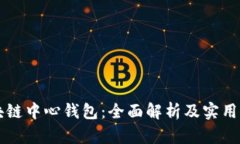 区块链中心钱包:全面解析及实用指南