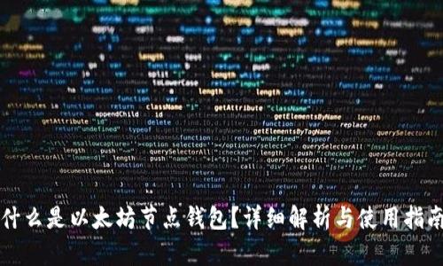 什么是以太坊节点钱包？详细解析与使用指南