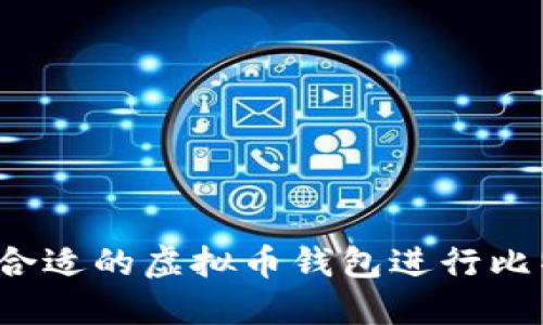 如何选择合适的虚拟币钱包进行比特币兑换？