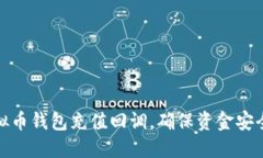 如何处理虚拟币钱包充值