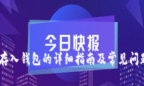 USDT存入钱包的详细指南及常见问题解答