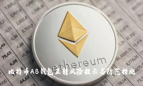 比特币AB钱包互转风险提示与防范措施