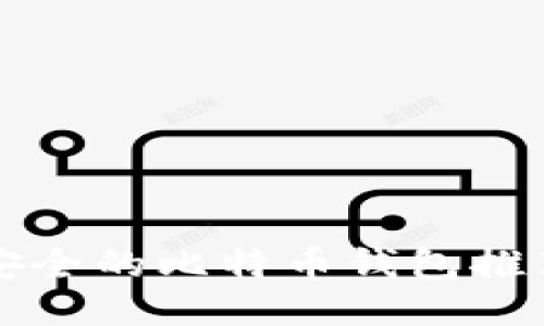 中国最安全的比特币钱包推荐与评测