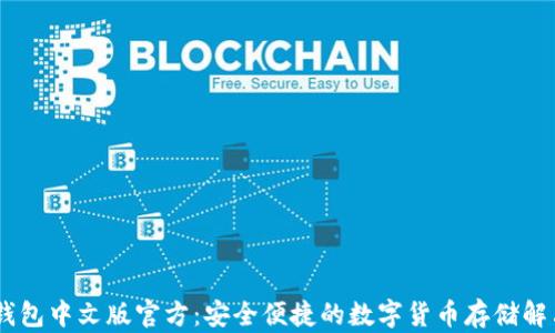 
USDT钱包中文版官方：安全便捷的数字货币存储解决方案