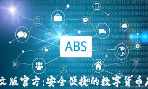 
USDT钱包中文版官方：安全便捷的数字货币存储解决方案