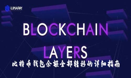 比特币钱包余额全部转移的详细指南