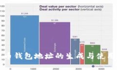 比特币钱包地址的生成与