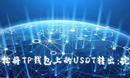 如何轻松将TP钱包上的USDT转出：完整指南