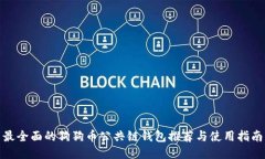 最全面的狗狗币公共链钱包推荐与使用指南