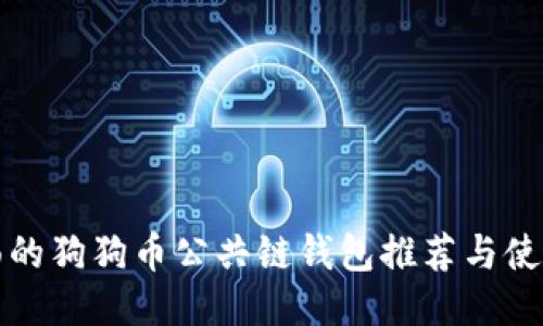 最全面的狗狗币公共链钱包推荐与使用指南