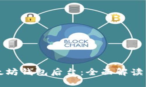 如何查以太坊钱包后台：全面解读与操作指南